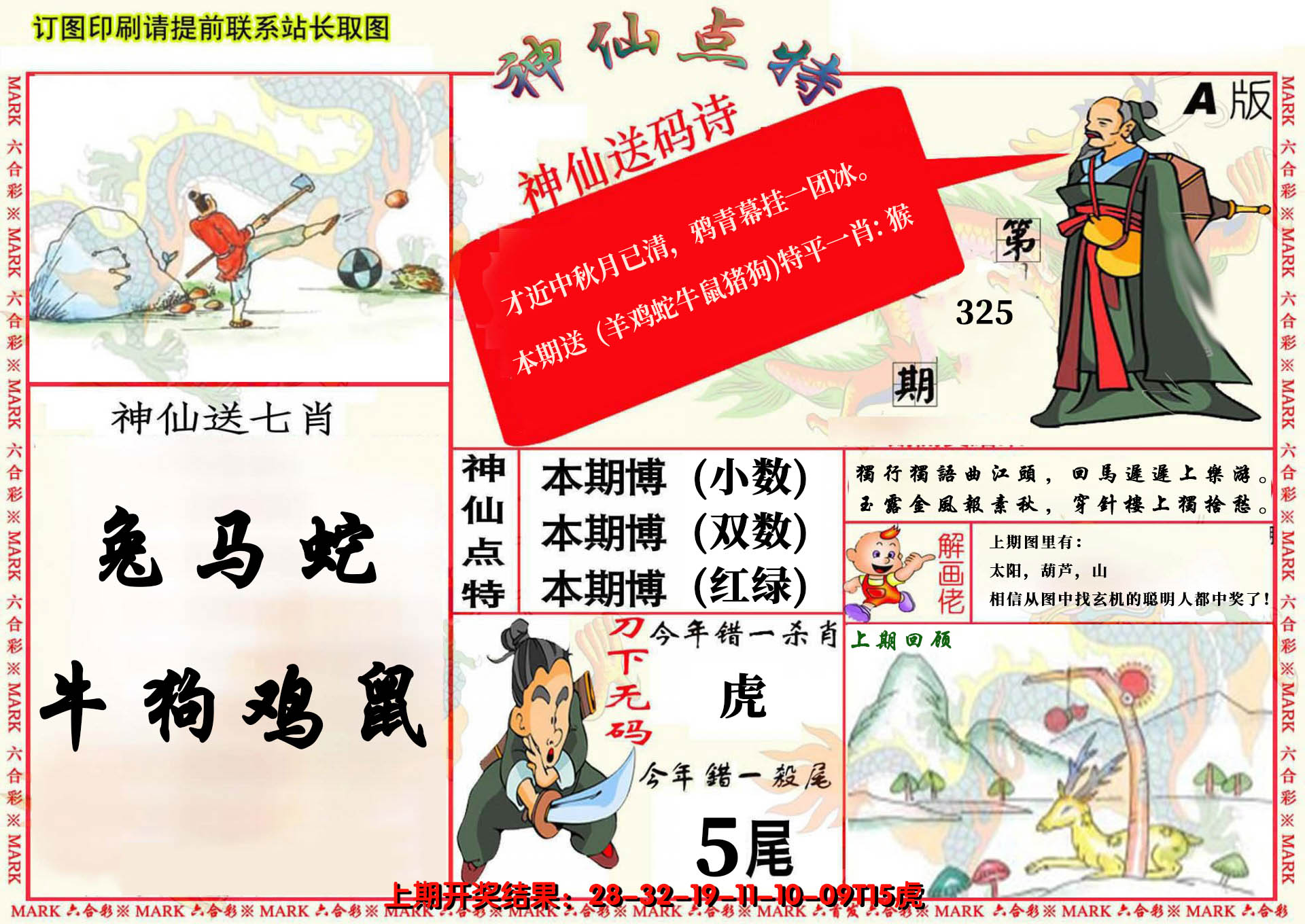 2024325期神仙点特A(精)