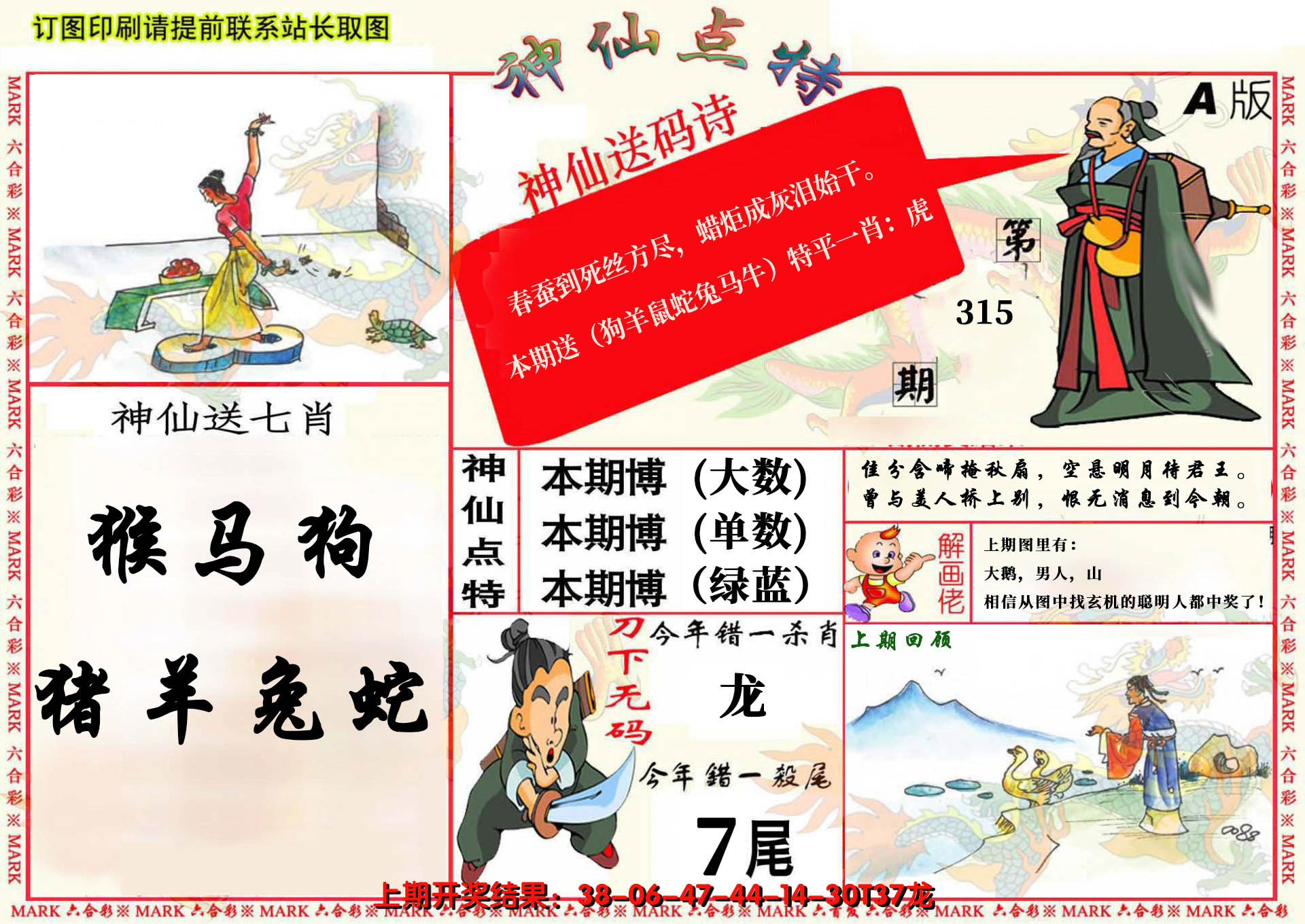 2024315期神仙点特A(精)