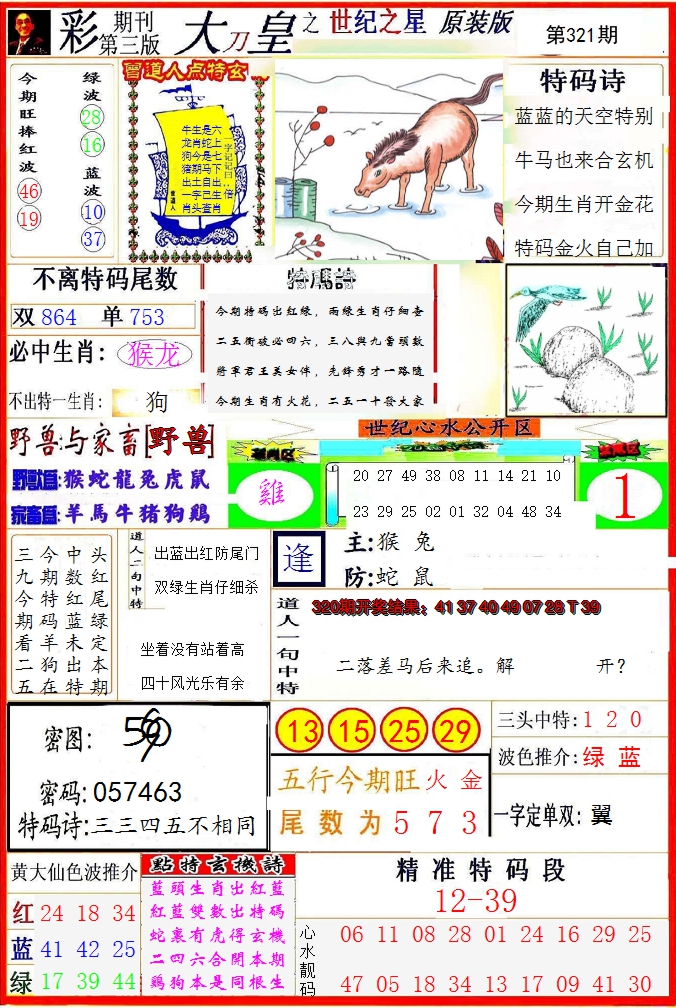 2024321期大刀皇之(世纪之星)
