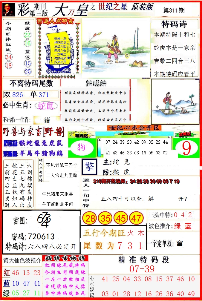 2024311期大刀皇之(世纪之星)