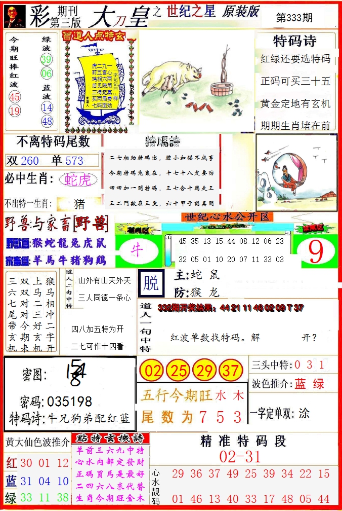 2024333期大刀皇之(世纪之星)