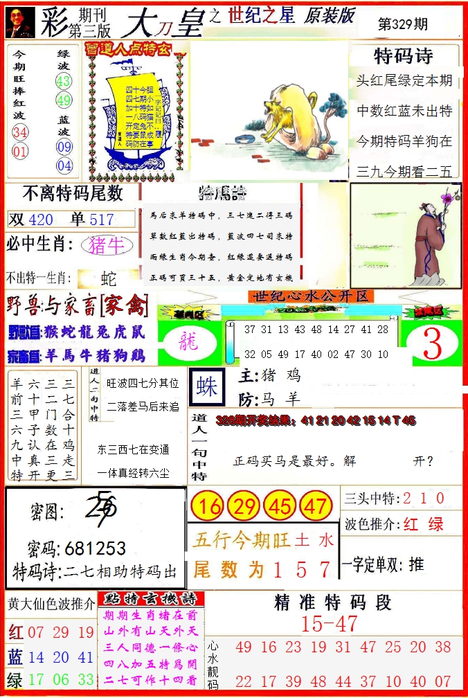 2024329期大刀皇之(世纪之星)