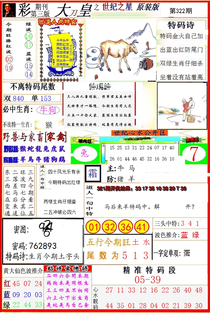 2024322期大刀皇之(世纪之星)