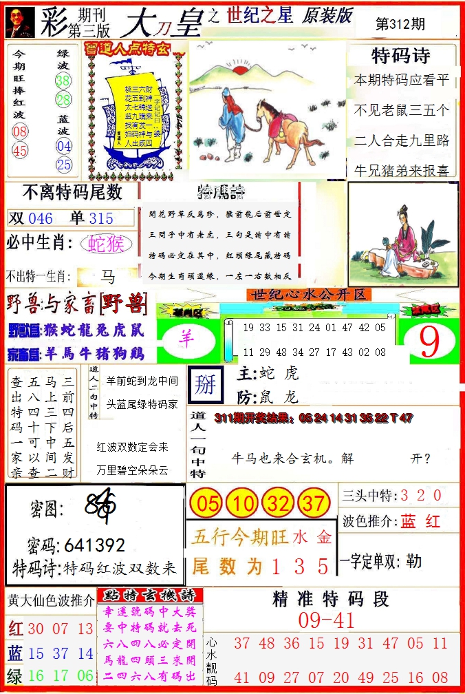 2024312期大刀皇之(世纪之星)