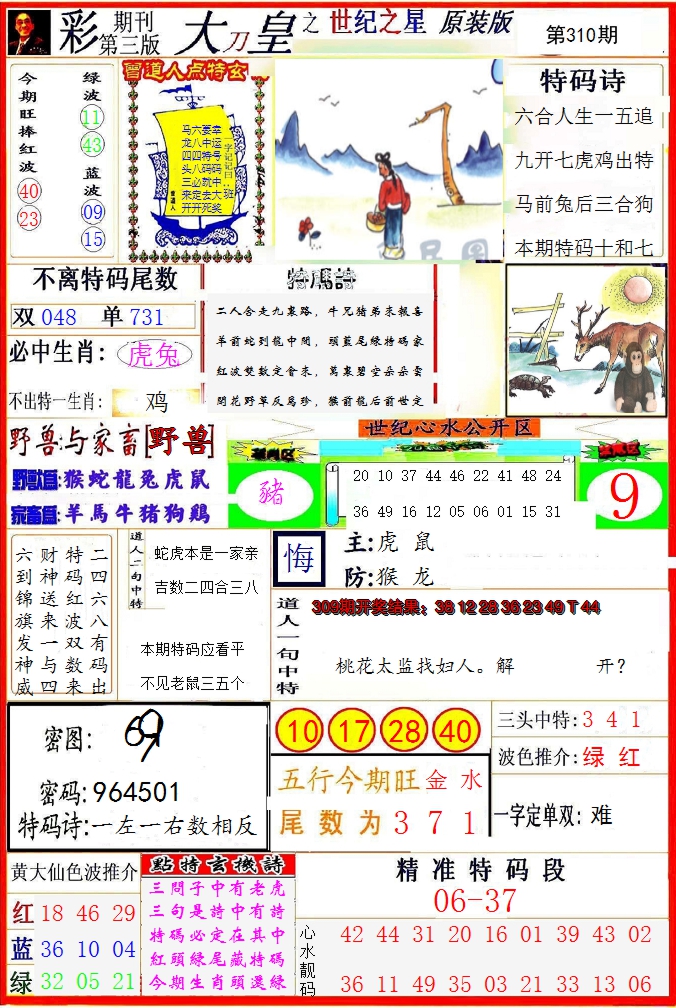 2024310期大刀皇之(世纪之星)