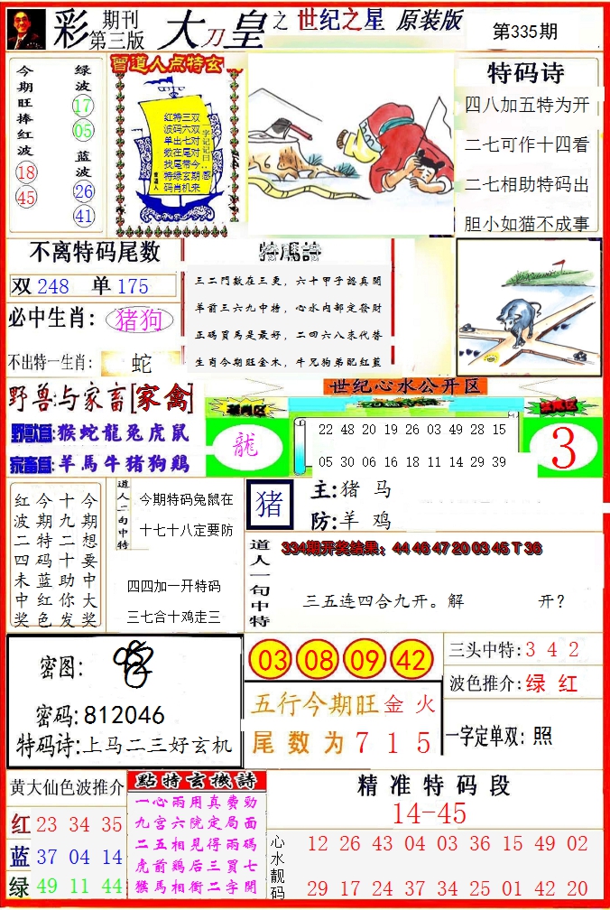 2024335期大刀皇之(世纪之星)