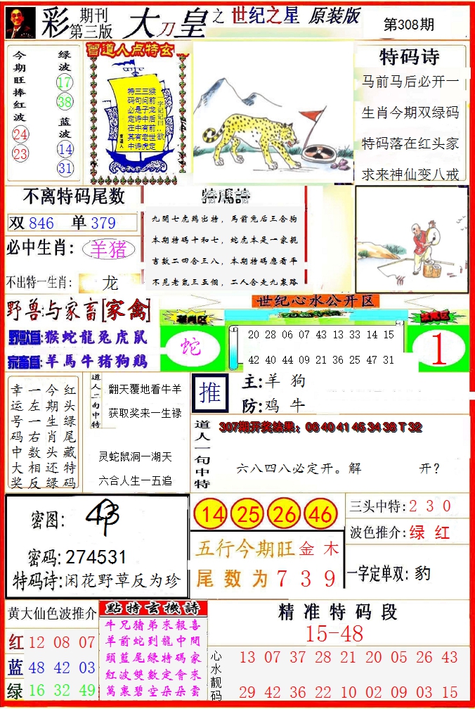 2024308期大刀皇之(世纪之星)