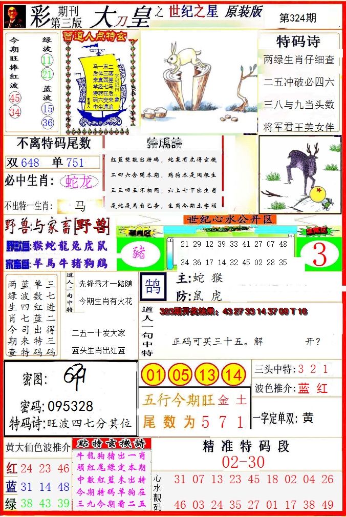 2024324期大刀皇之(世纪之星)
