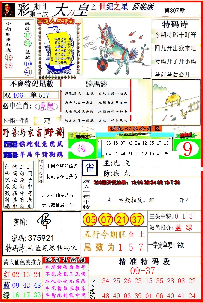 2024307期大刀皇之(世纪之星)