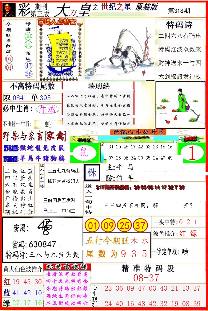 2024318期大刀皇之(世纪之星)