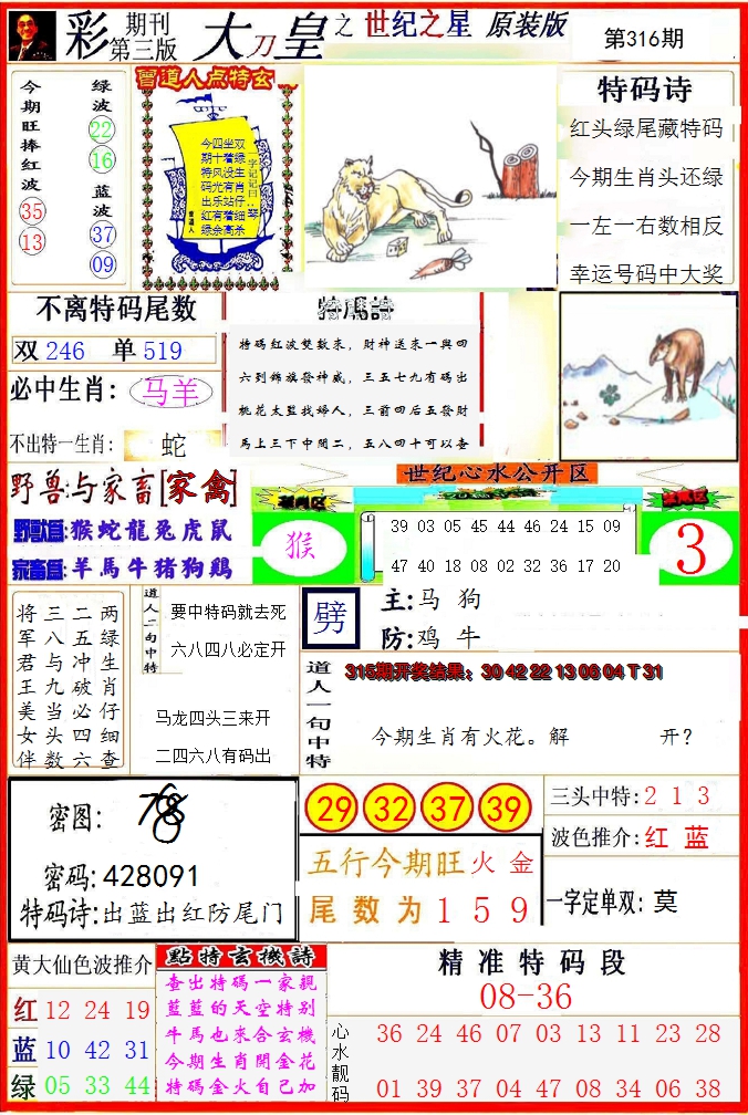 2024316期大刀皇之(世纪之星)