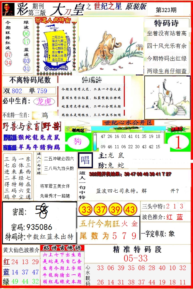 2024323期大刀皇之(世纪之星)
