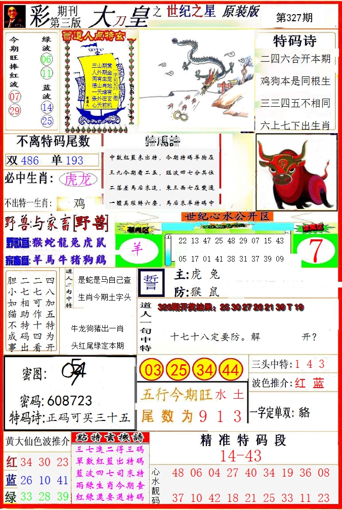 2024327期大刀皇之(世纪之星)