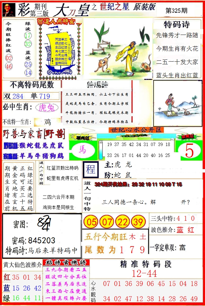 2024325期大刀皇之(世纪之星)