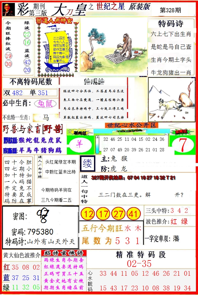 2024328期大刀皇之(世纪之星)