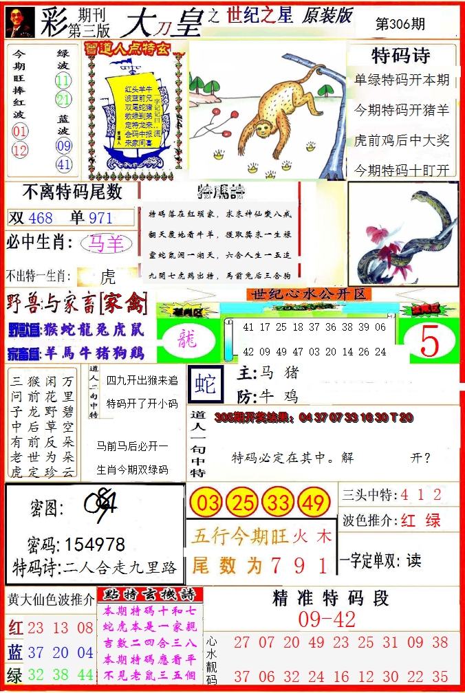 2024306期大刀皇之(世纪之星)