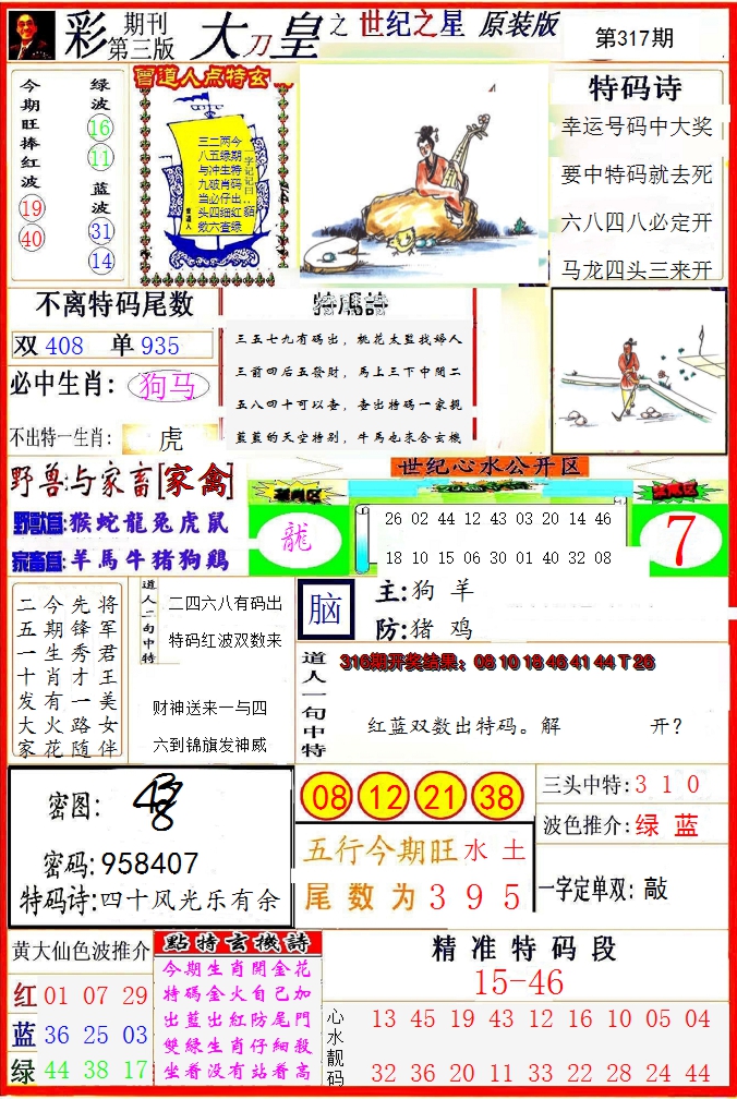 2024317期大刀皇之(世纪之星)