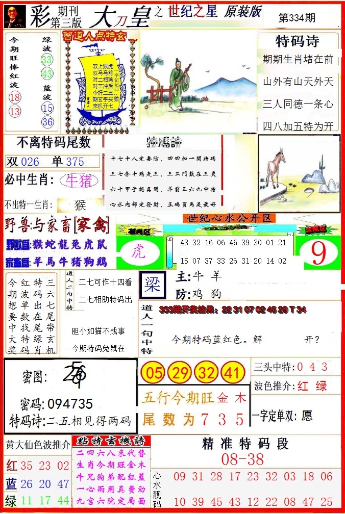 2024334期大刀皇之(世纪之星)