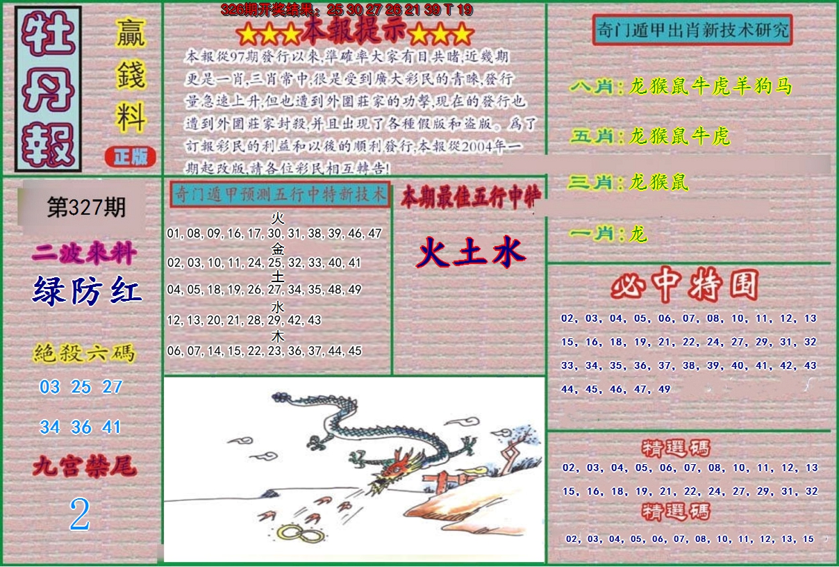 2024327期牡丹报