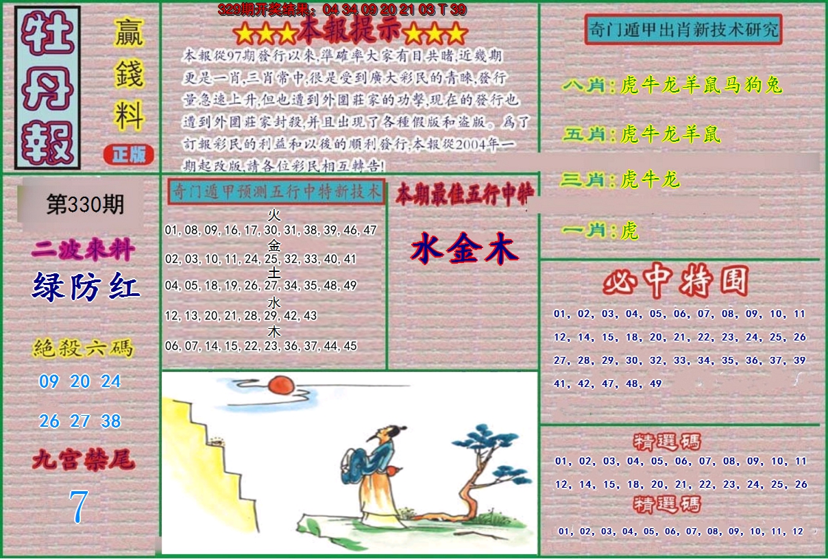 2024330期牡丹报