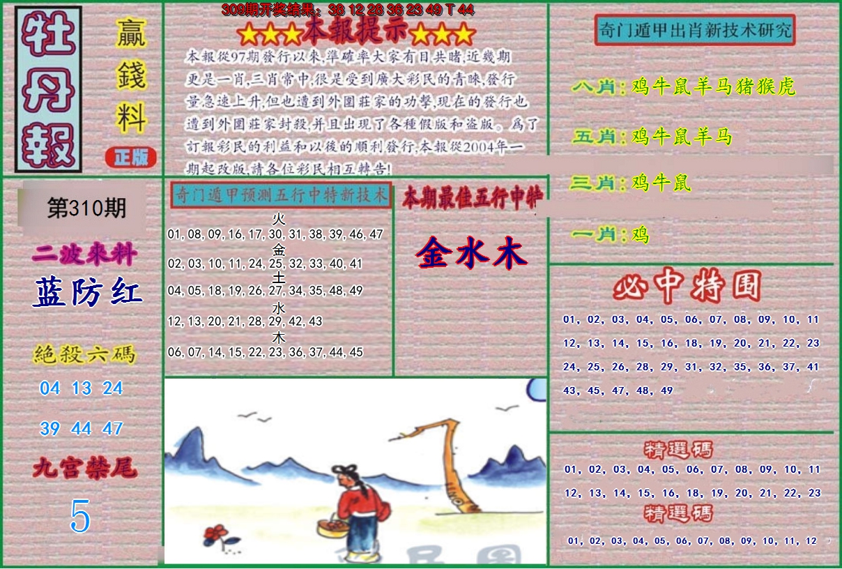 2024310期牡丹报