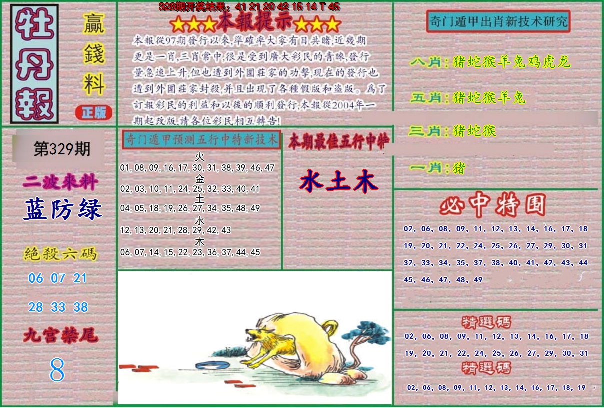 2024329期牡丹报