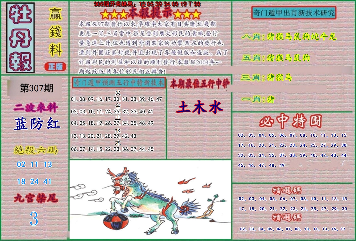 2024307期牡丹报