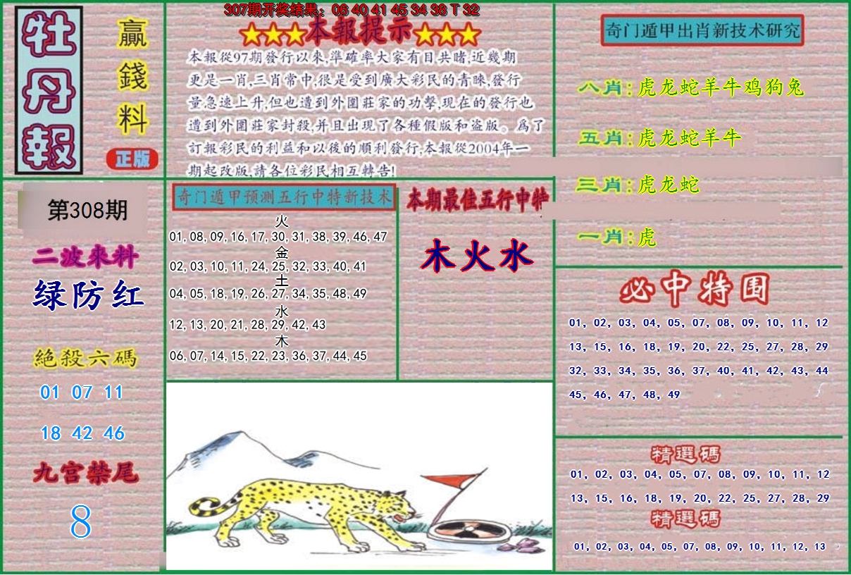 2024308期牡丹报