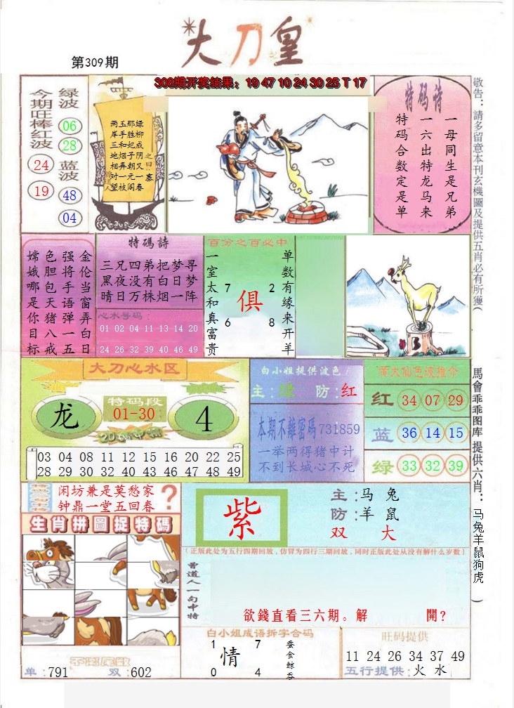 2024309期大刀皇