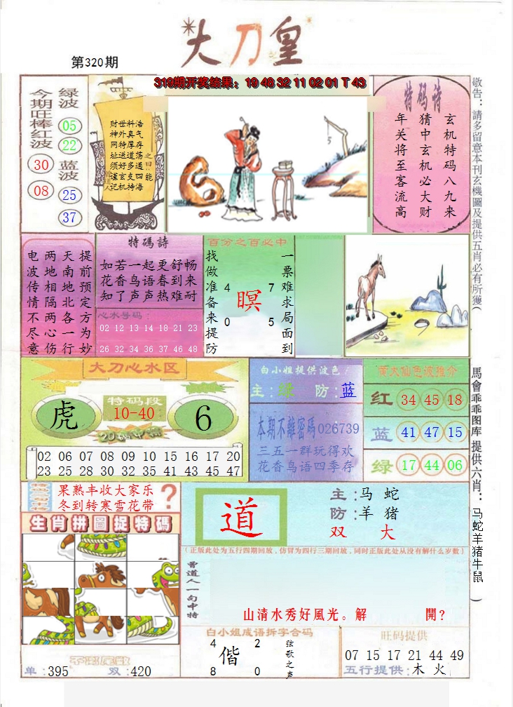 2024320期大刀皇