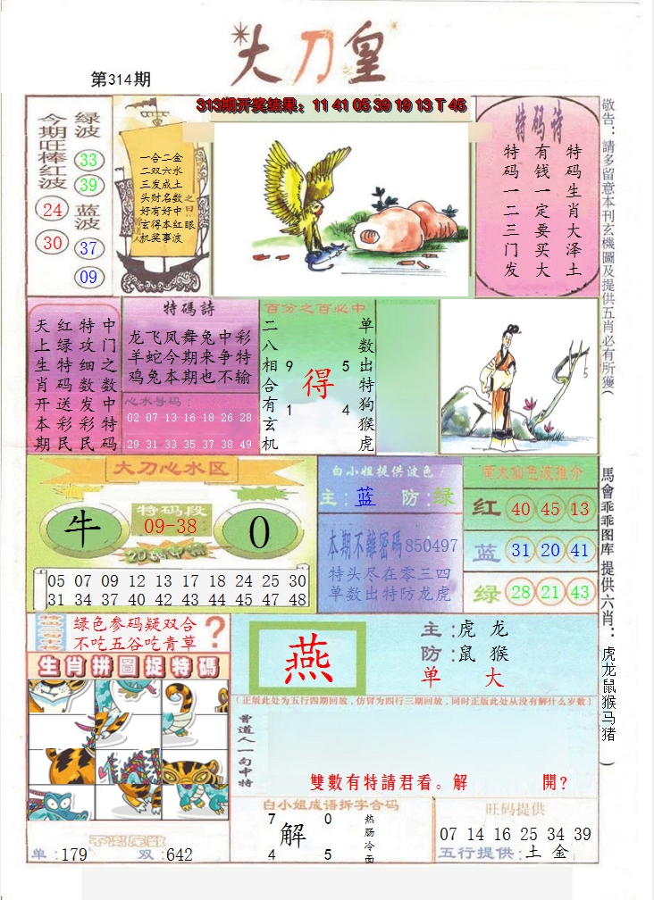 2024314期大刀皇