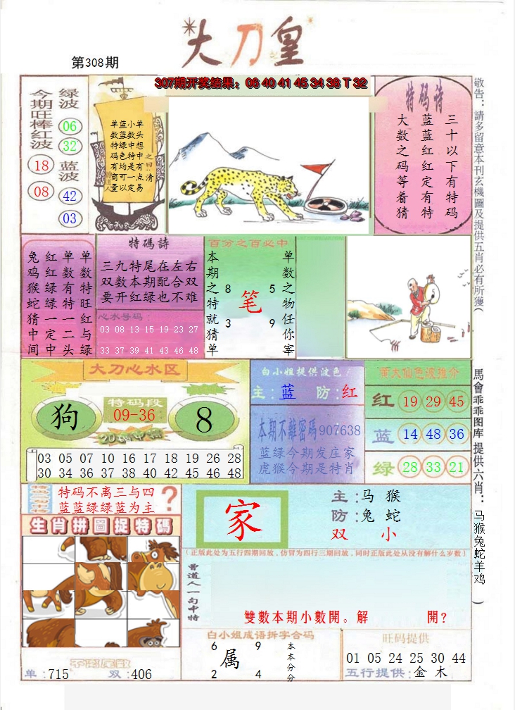 2024308期大刀皇