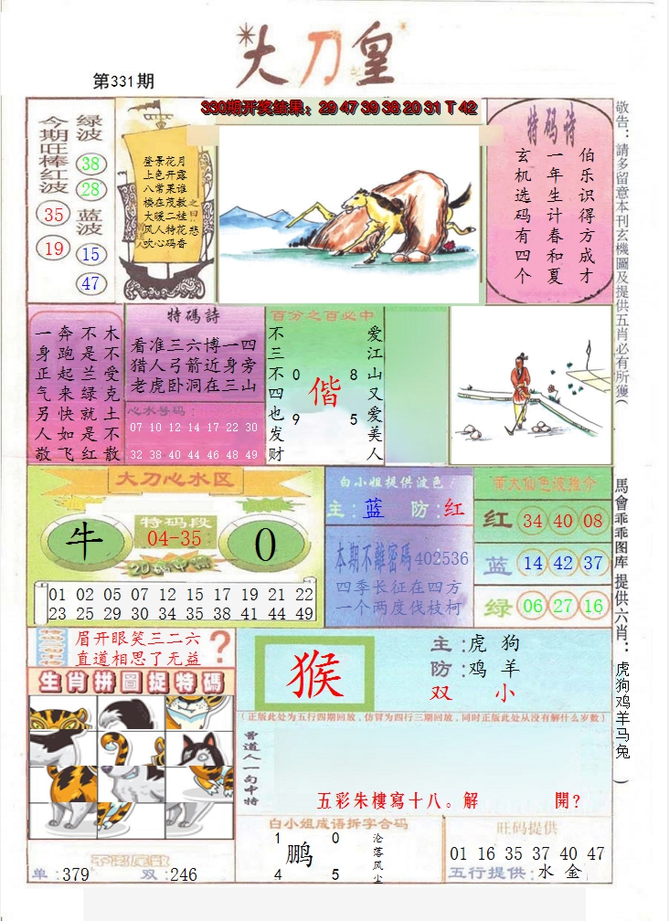 2024331期大刀皇