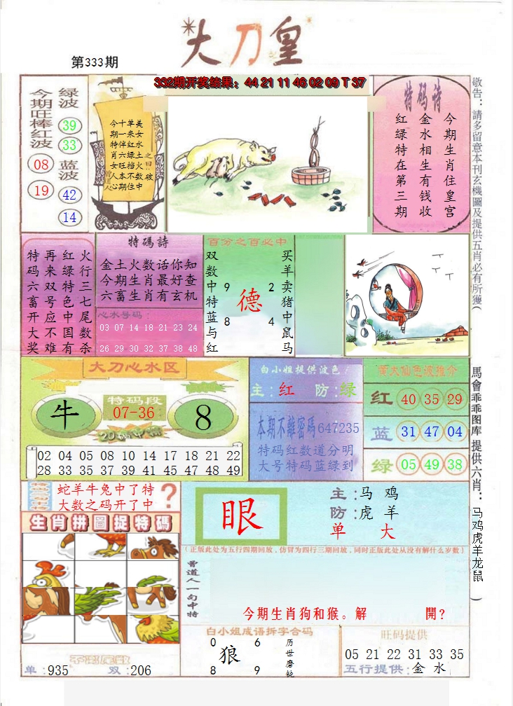 2024333期大刀皇