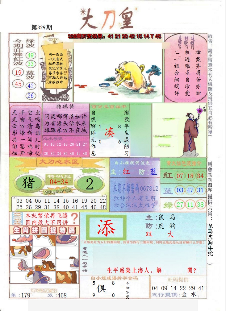 2024329期大刀皇