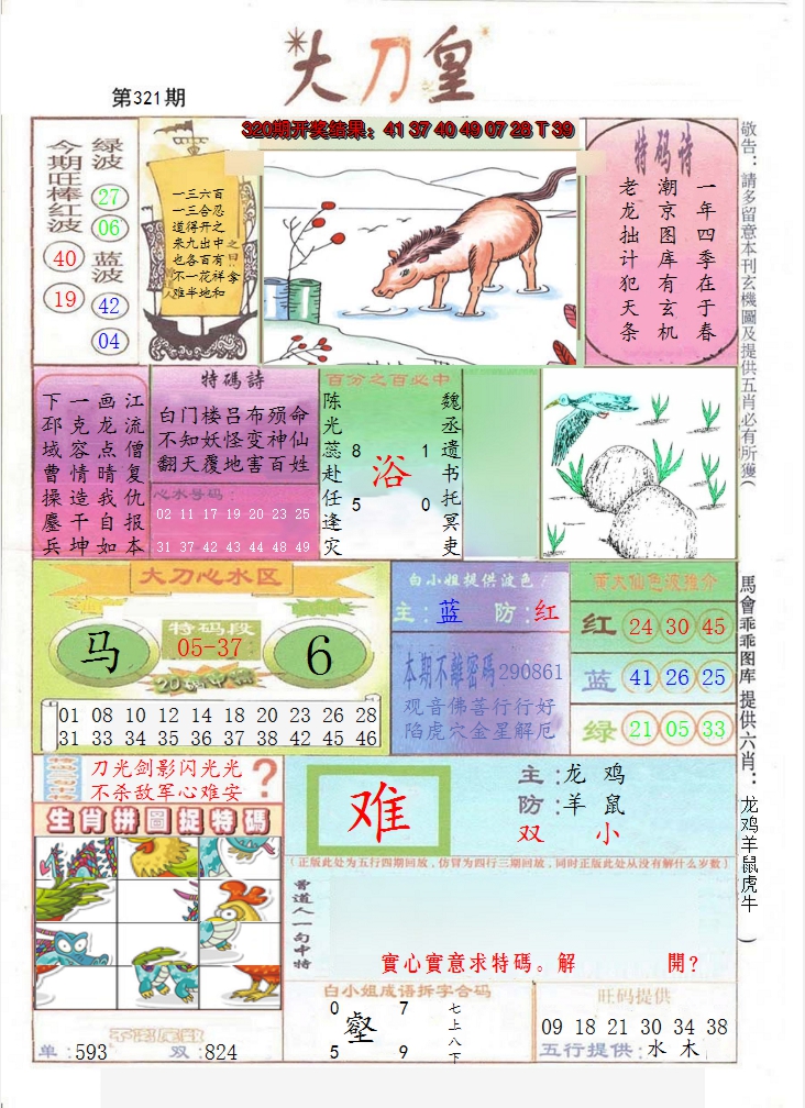 2024321期大刀皇