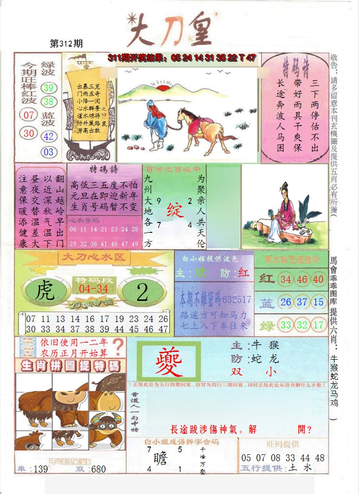 2024312期大刀皇