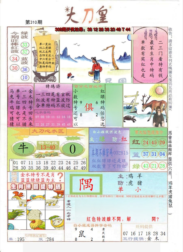 2024310期大刀皇