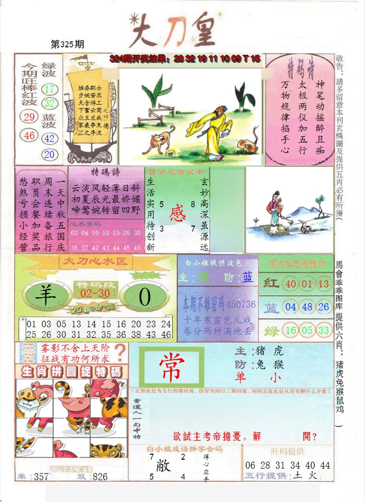 2024325期大刀皇