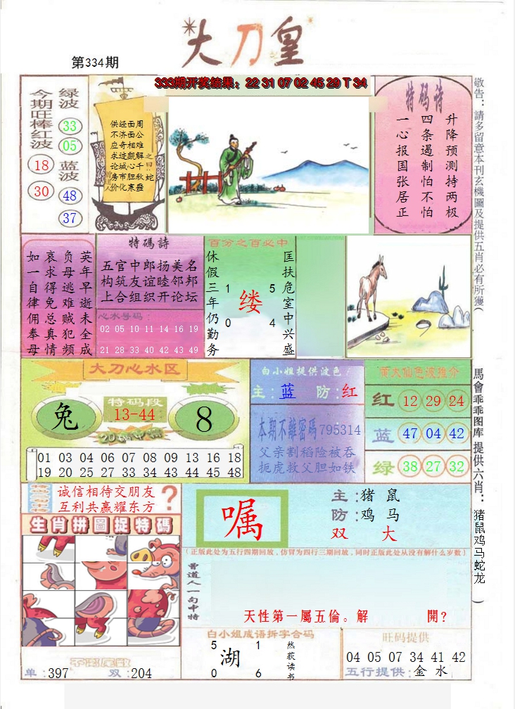 2024334期大刀皇
