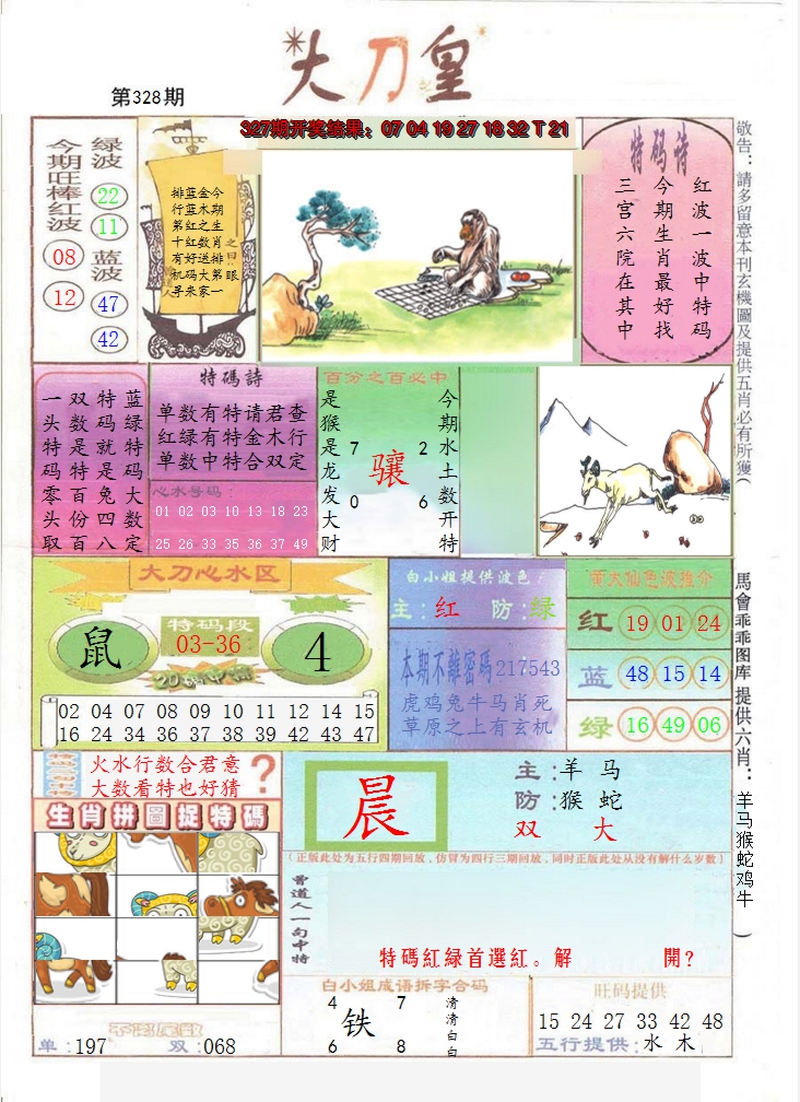 2024328期大刀皇