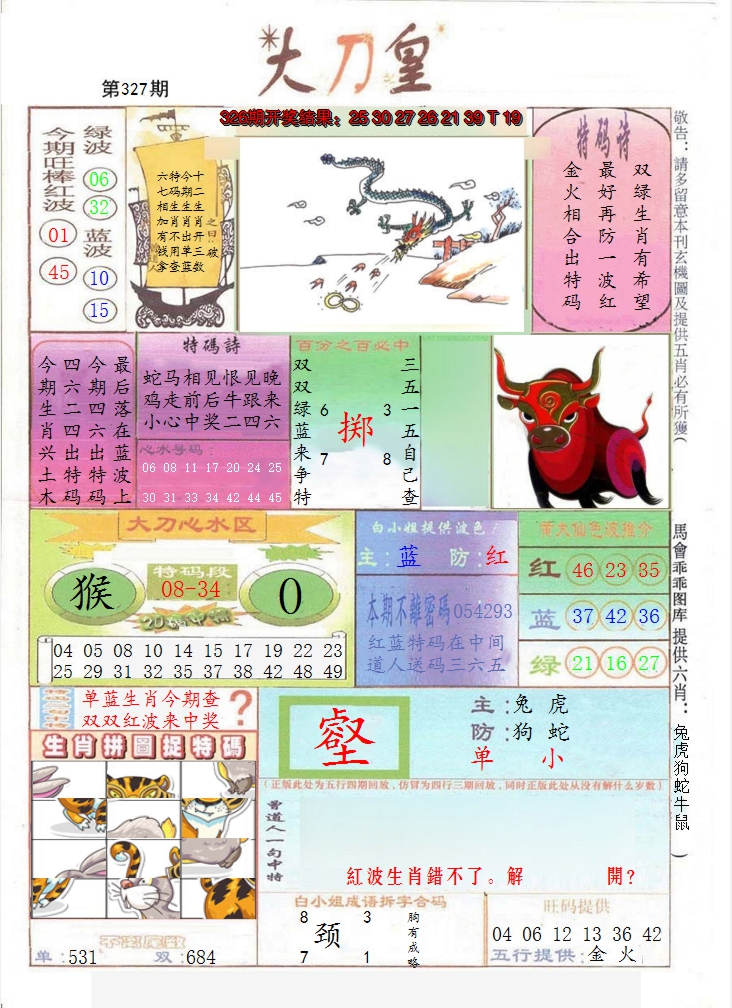 2024327期大刀皇
