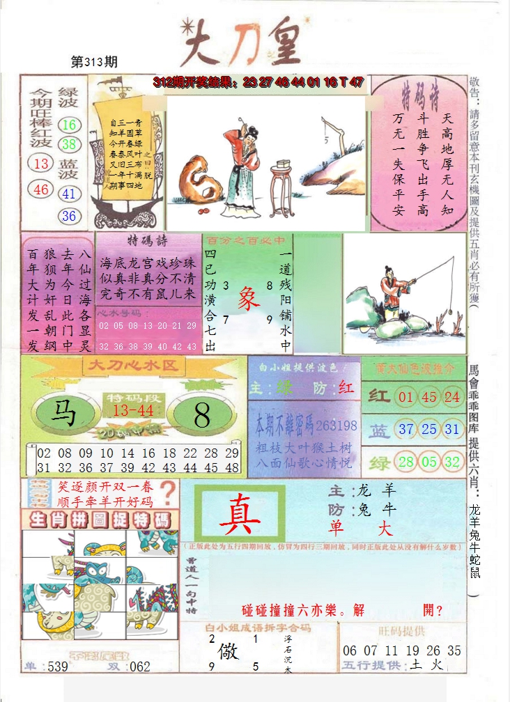 2024313期大刀皇