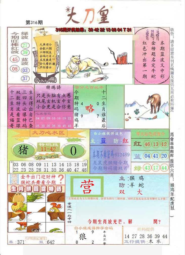 2024316期大刀皇