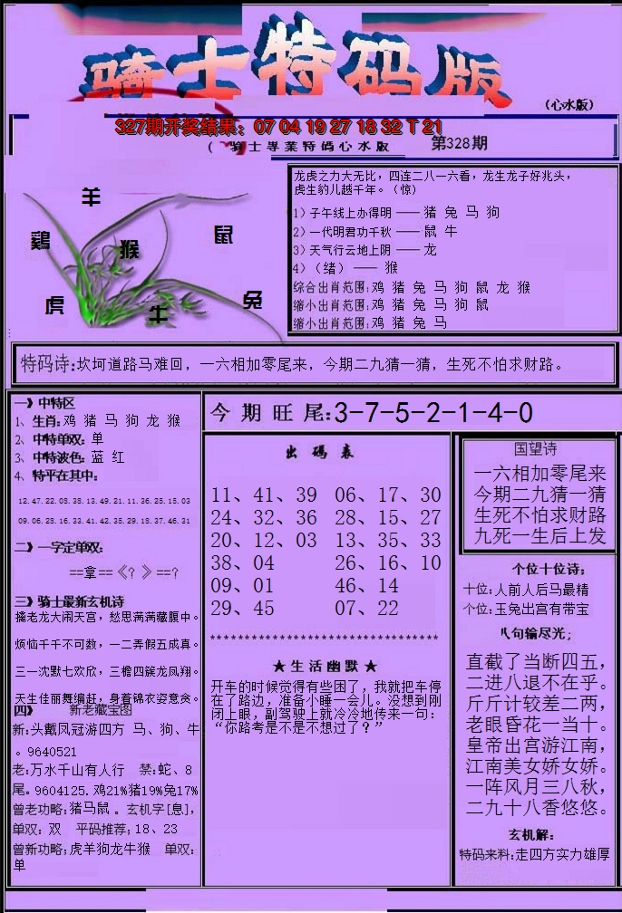 2024328期骑士特码版