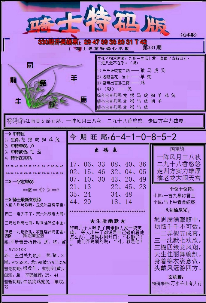 2024331期骑士特码版