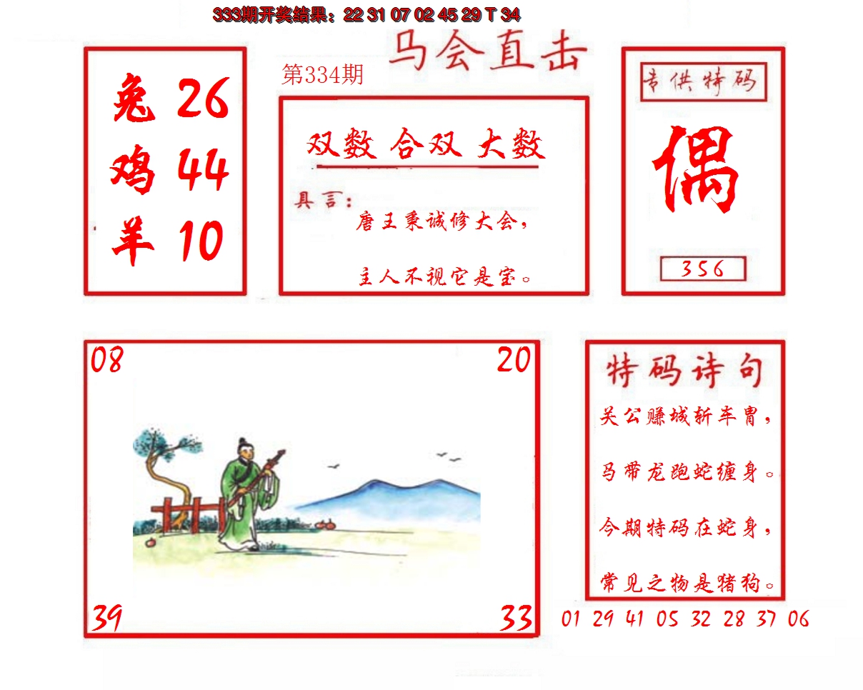2024334期马会直击