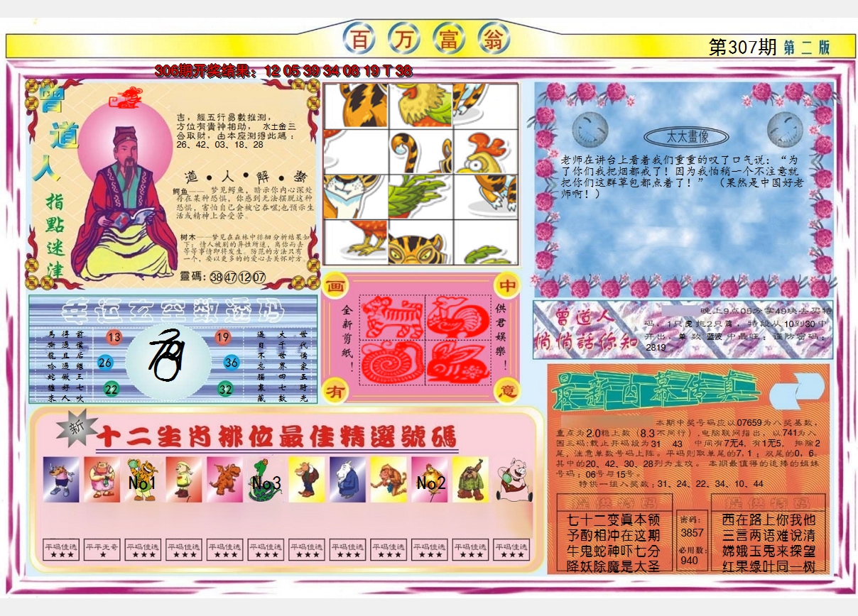 2024307期百万富翁B