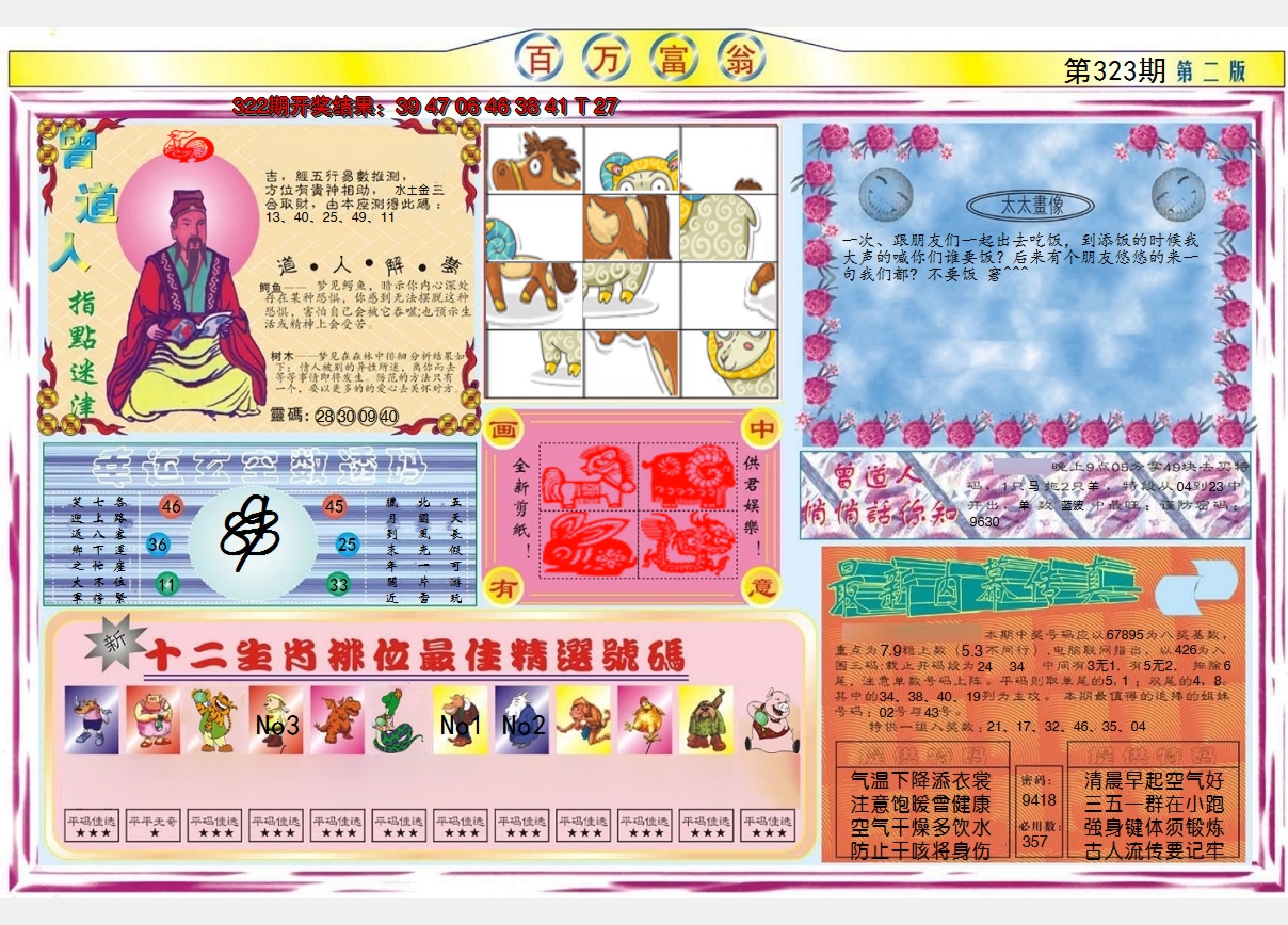2024323期百万富翁B