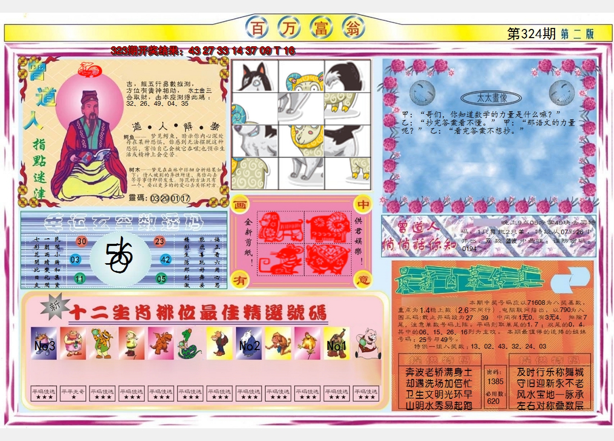 2024324期百万富翁B